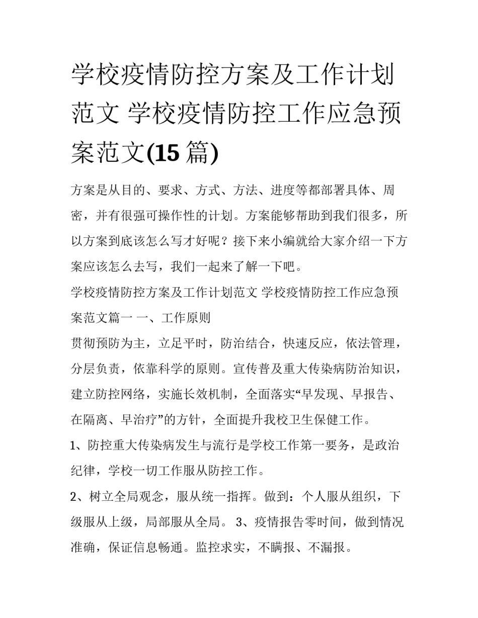 学校疫情防控方案及工作计划范文 学校疫情防控工作应急预案范文(15篇)_第1页