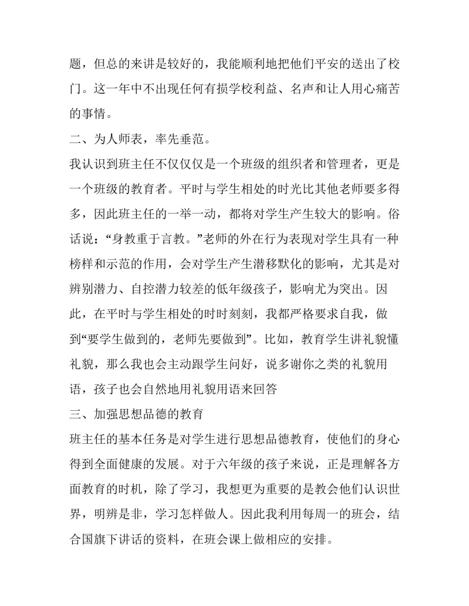 2023年小学六年级班主任述职报告范文 小学六年级数学老师年度述职报告(十九篇)_第2页