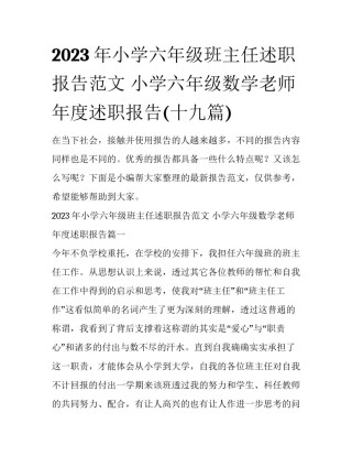 2023年小学六年级班主任述职报告范文 小学六年级数学老师年度述职报告(十九篇)