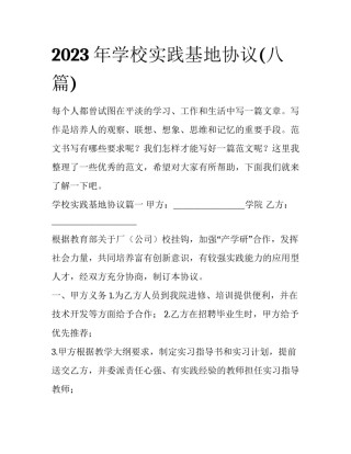 2023年学校实践基地协议(八篇)