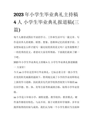 2023年小学生毕业典礼主持稿4人 小学生毕业典礼报道稿(三篇)