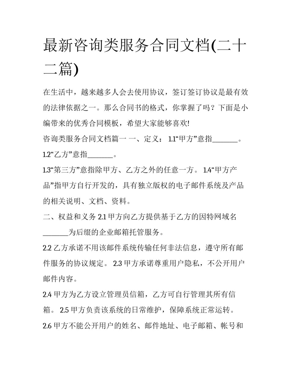 最新咨询类服务合同文档(二十二篇)_第1页