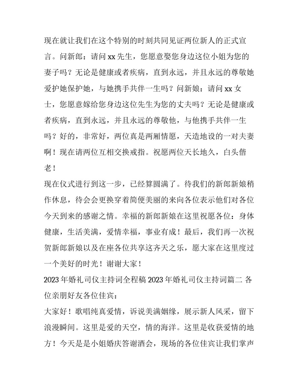 2023年婚礼司仪主持词全程稿 2023年婚礼司仪主持词(3篇)_第2页