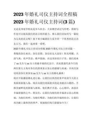 2023年婚礼司仪主持词全程稿 2023年婚礼司仪主持词(3篇)