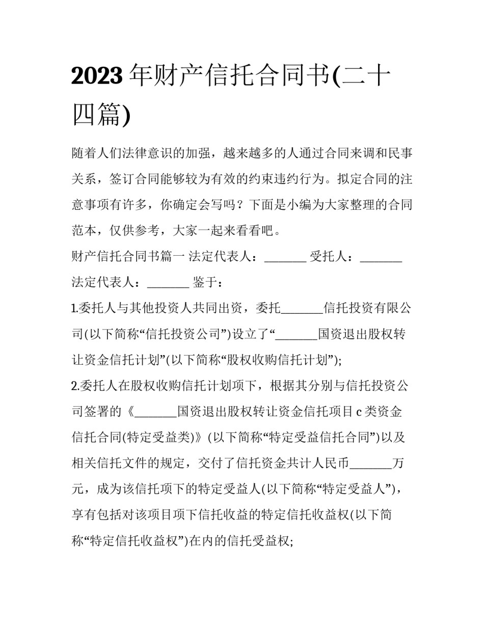2023年财产信托合同书(二十四篇)_第1页