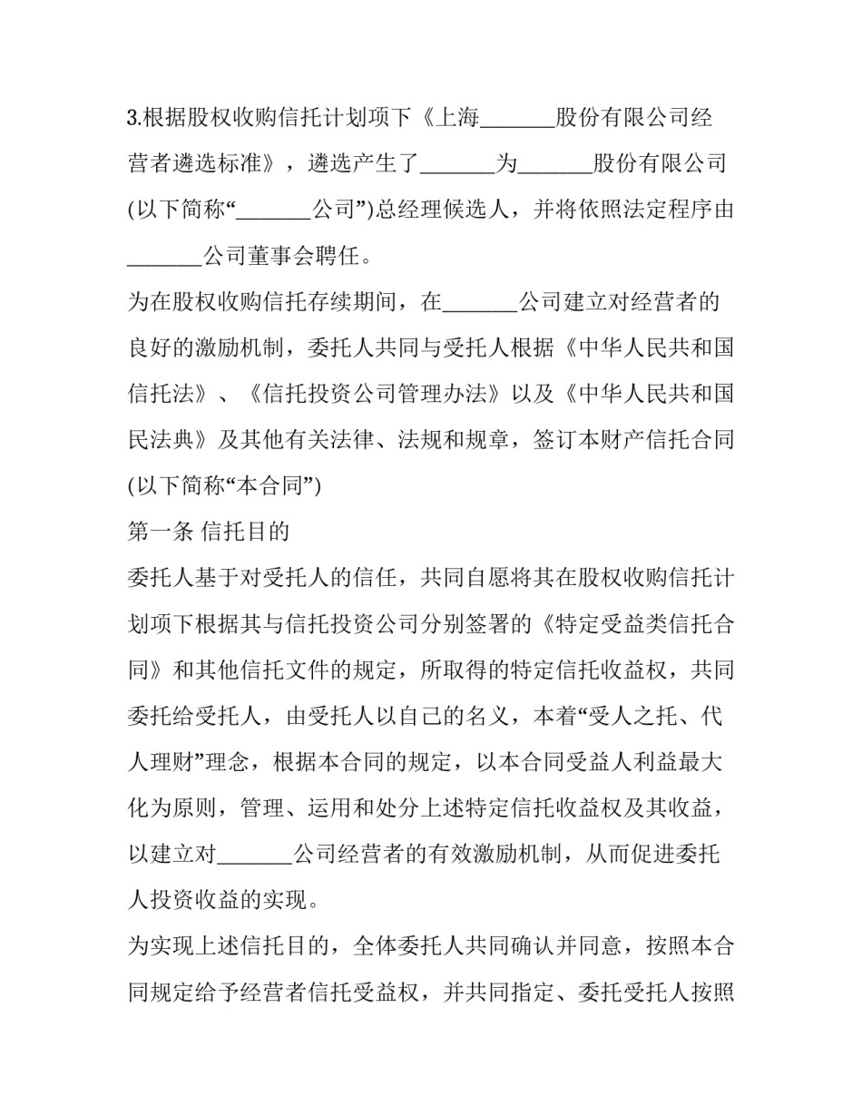 2023年财产信托合同书(二十四篇)_第2页