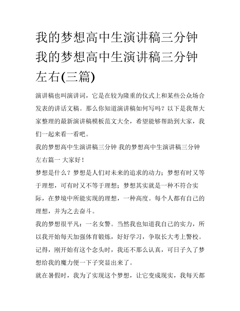 我的梦想高中生演讲稿三分钟 我的梦想高中生演讲稿三分钟左右(三篇)_第1页