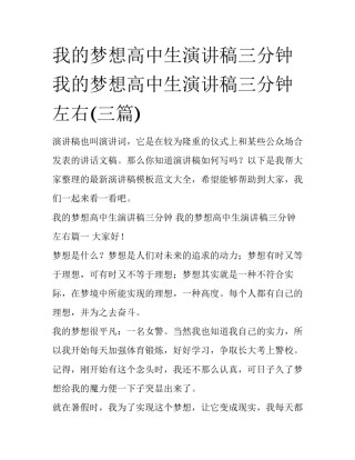 我的梦想高中生演讲稿三分钟 我的梦想高中生演讲稿三分钟左右(三篇)