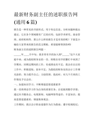 最新财务副主任的述职报告网(通用6篇)