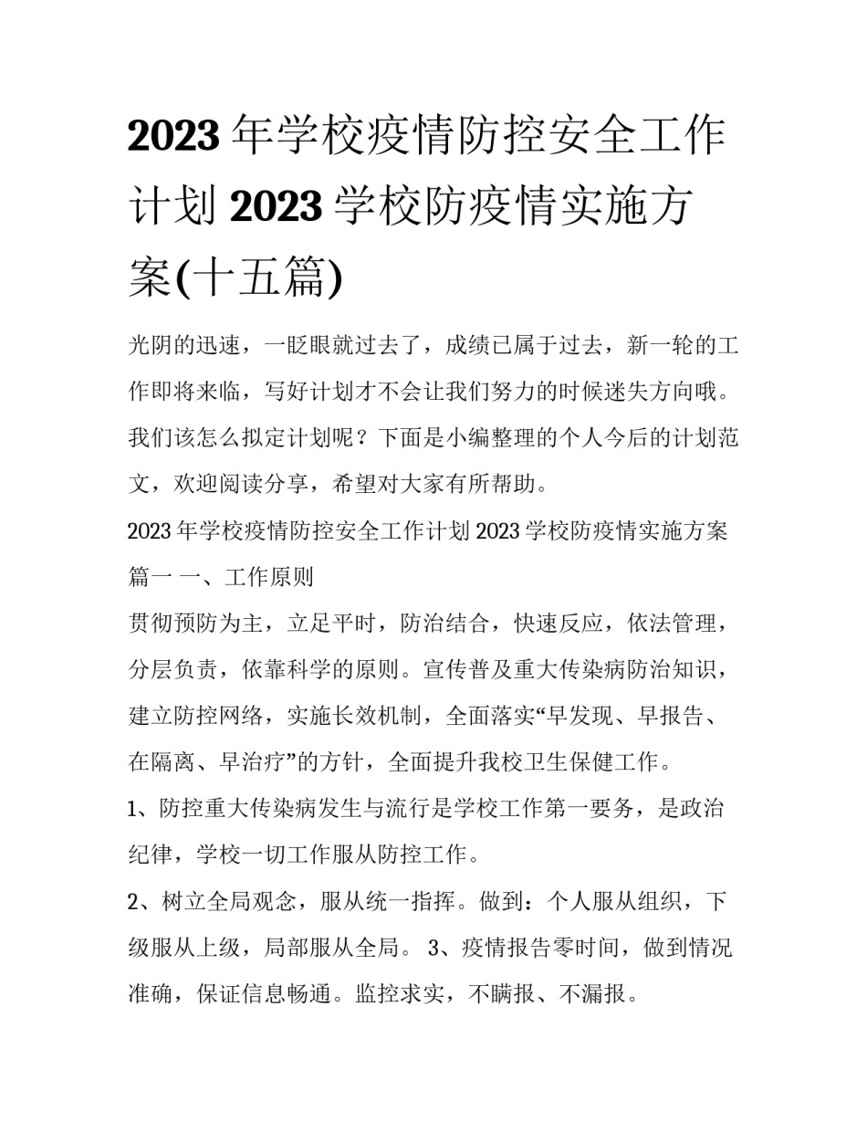 2023年学校疫情防控安全工作计划 2023学校防疫情实施方案(十五篇)_第1页