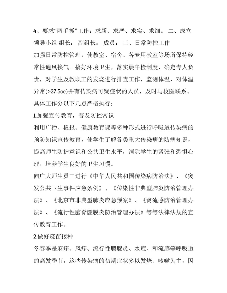 2023年学校疫情防控安全工作计划 2023学校防疫情实施方案(十五篇)_第2页