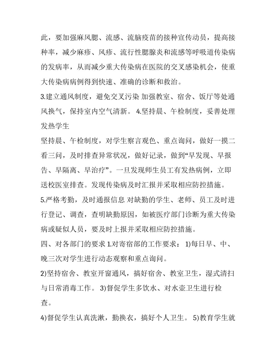 2023年学校疫情防控安全工作计划 2023学校防疫情实施方案(十五篇)_第3页