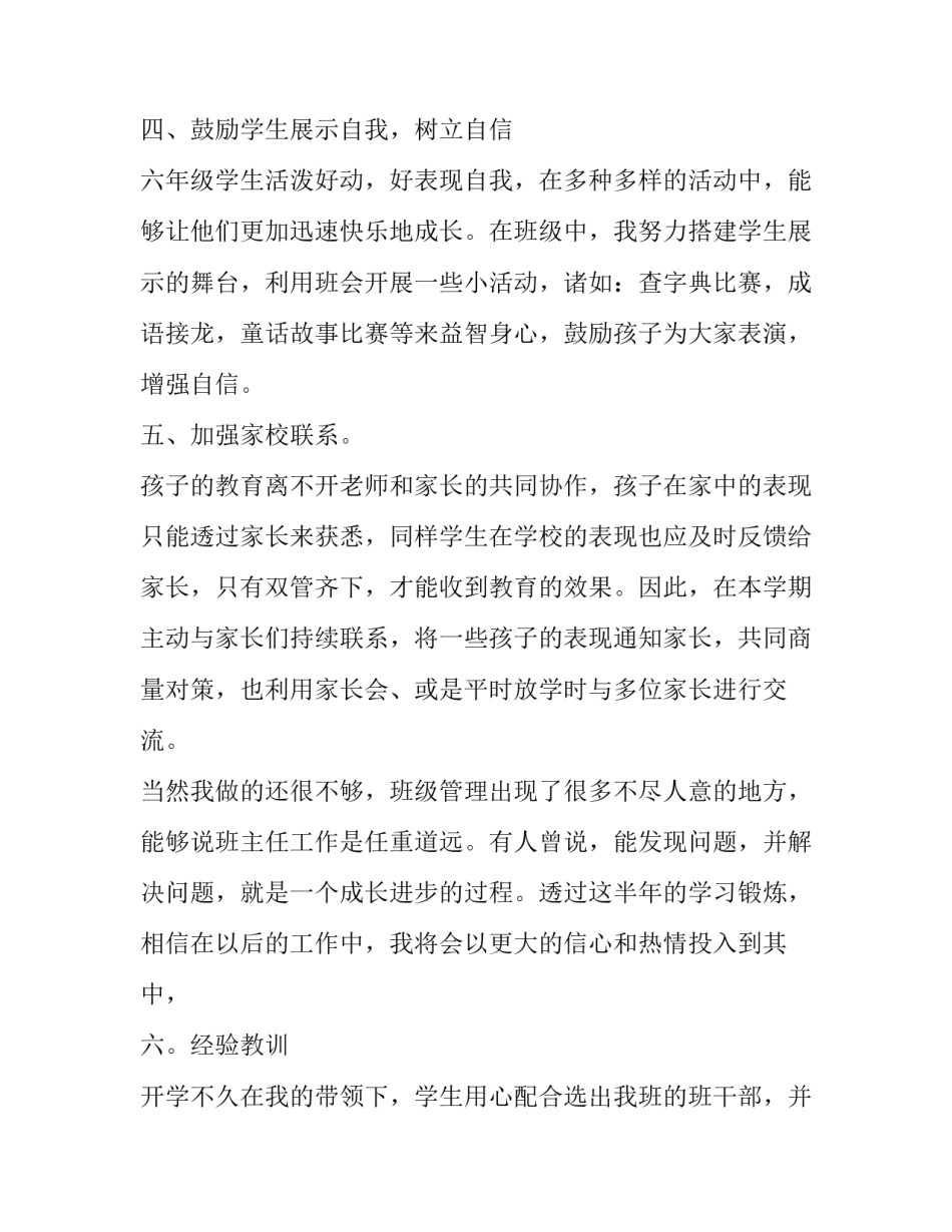 2023年小学六年级班长述职报告 小学六年级班主任年度述职报告(十九篇)_第3页