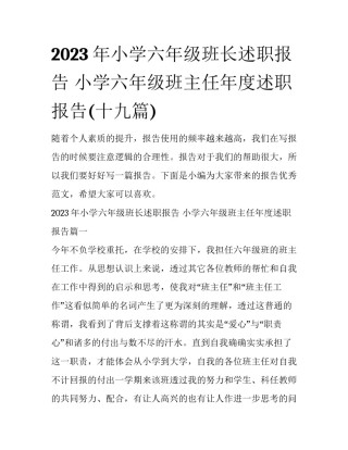 2023年小学六年级班长述职报告 小学六年级班主任年度述职报告(十九篇)