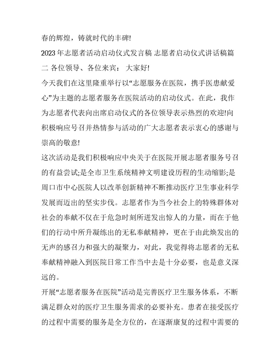 2023年志愿者活动启动仪式发言稿 志愿者启动仪式讲话稿(十一篇)_第3页