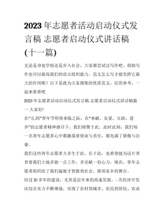 2023年志愿者活动启动仪式发言稿 志愿者启动仪式讲话稿(十一篇)