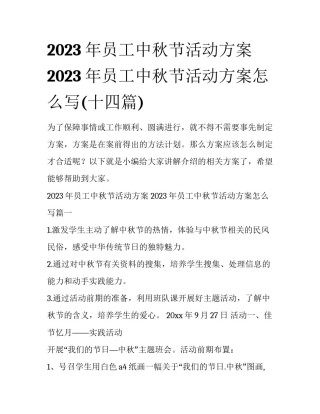 2023年员工中秋节活动方案 2023年员工中秋节活动方案怎么写(十四篇)
