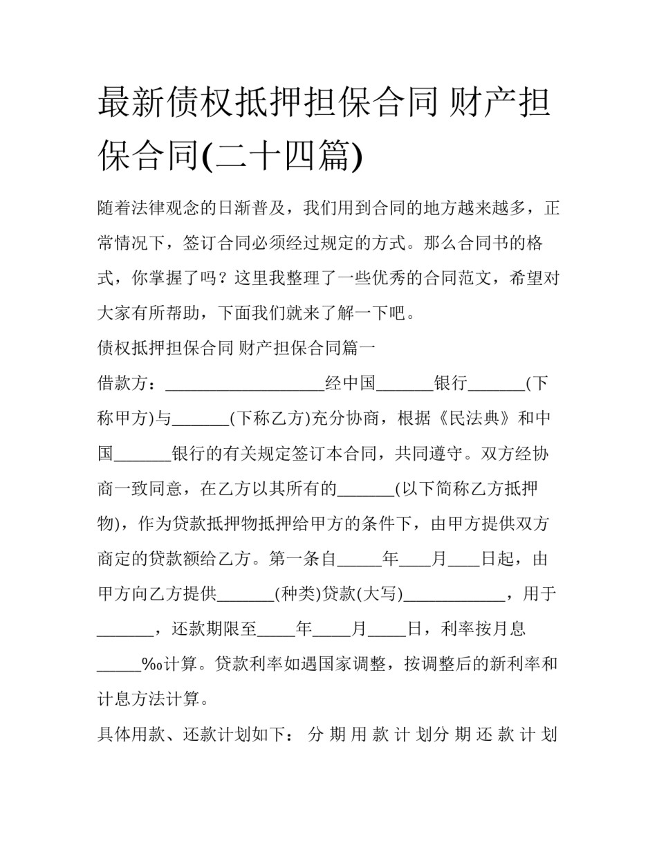 最新债权抵押担保合同 财产担保合同(二十四篇)_第1页