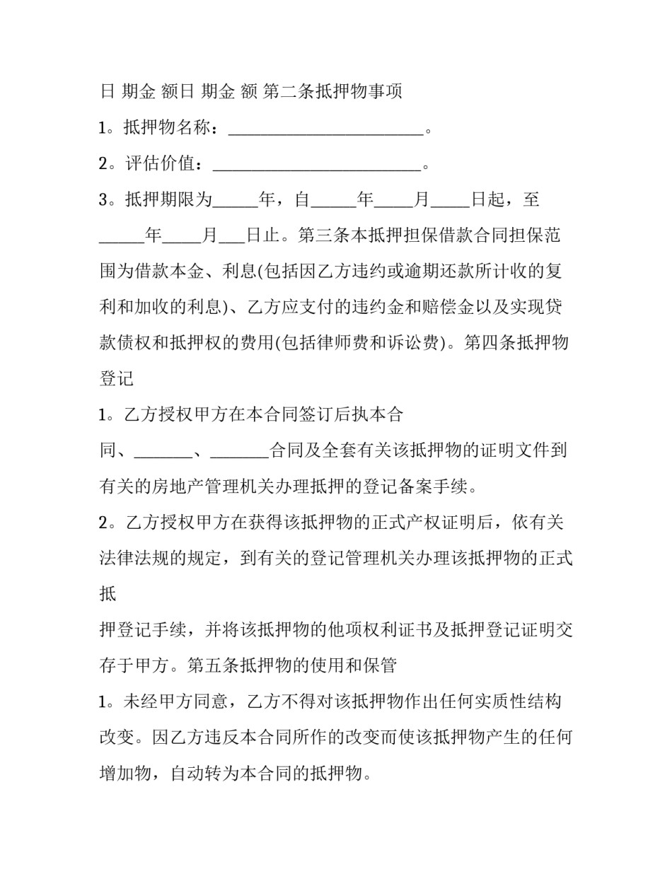 最新债权抵押担保合同 财产担保合同(二十四篇)_第2页