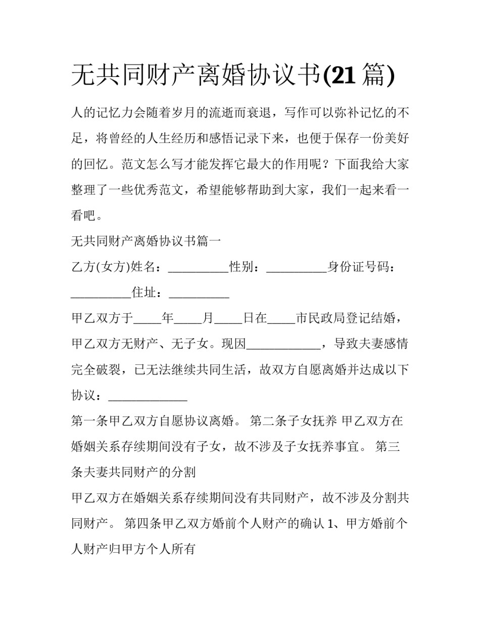 无共同财产离婚协议书(21篇)_第1页