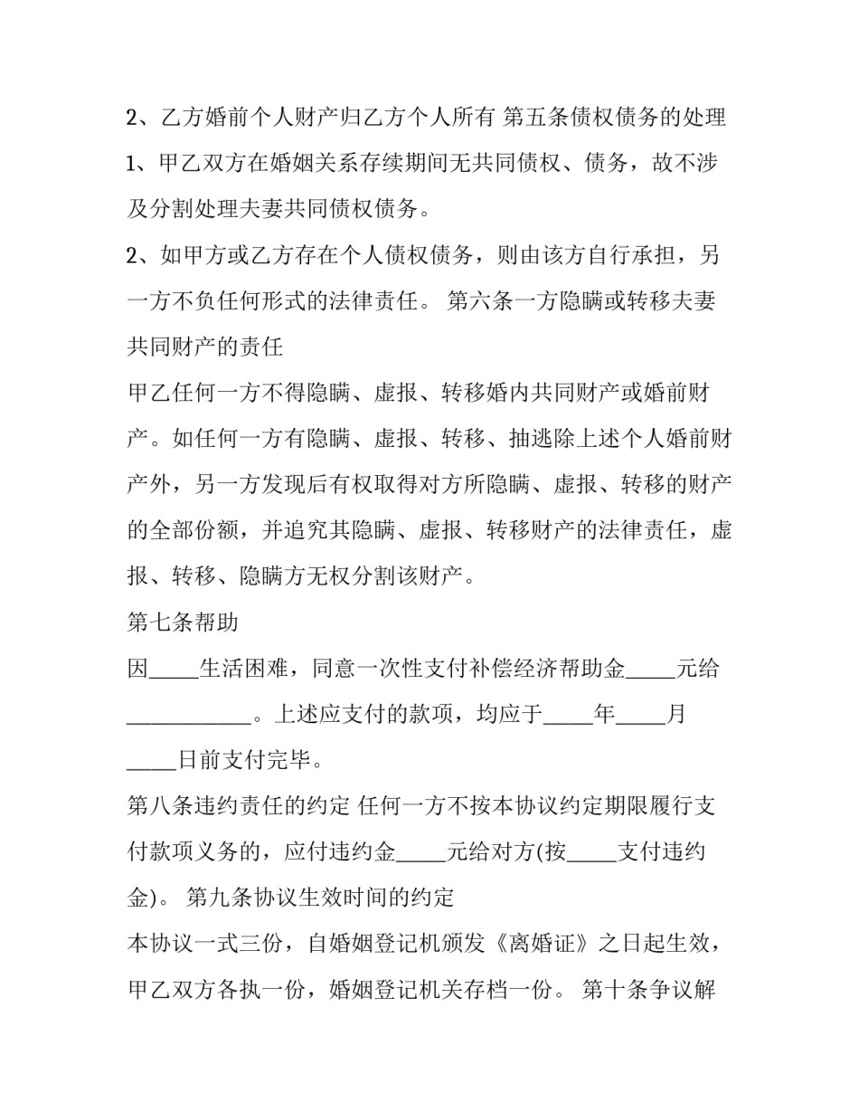 无共同财产离婚协议书(21篇)_第2页