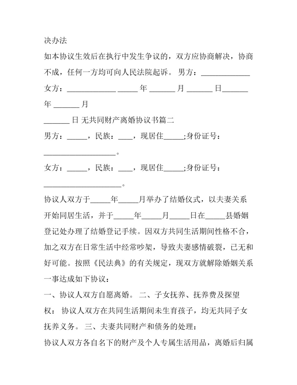 无共同财产离婚协议书(21篇)_第3页