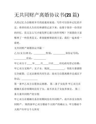 无共同财产离婚协议书(21篇)