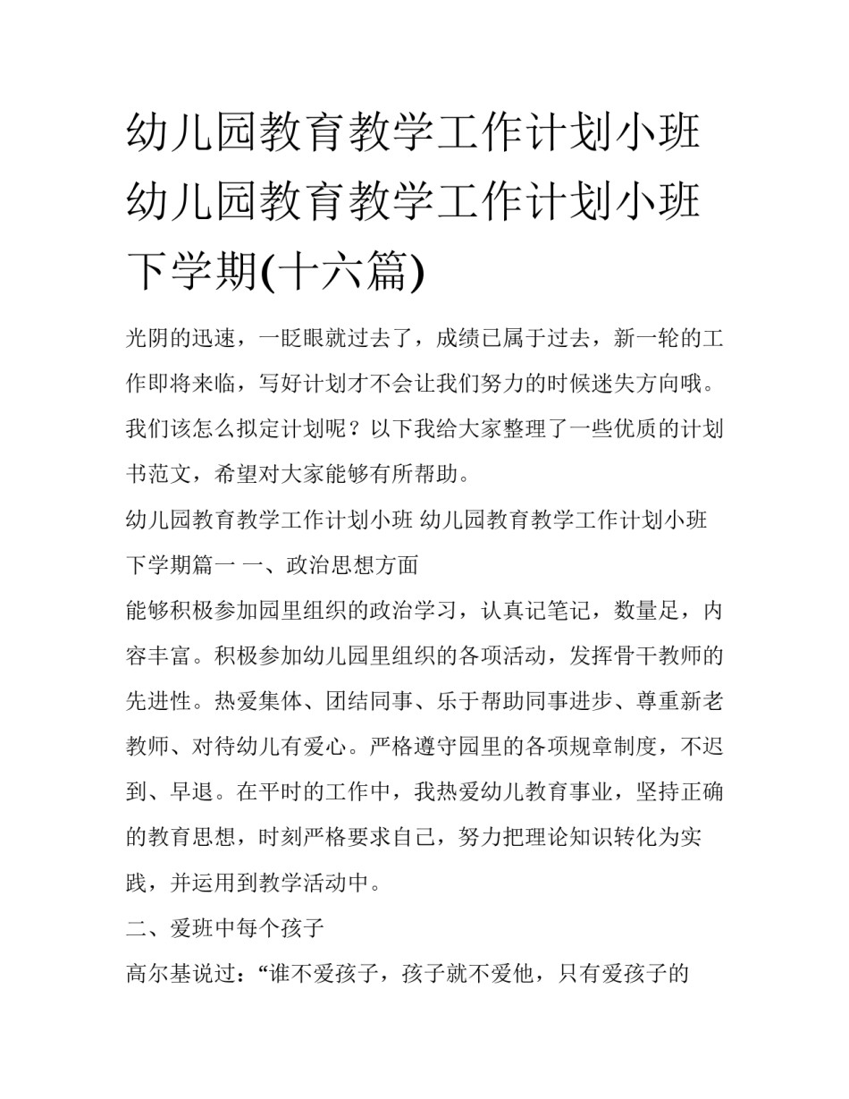 幼儿园教育教学工作计划小班 幼儿园教育教学工作计划小班下学期(十六篇)_第1页