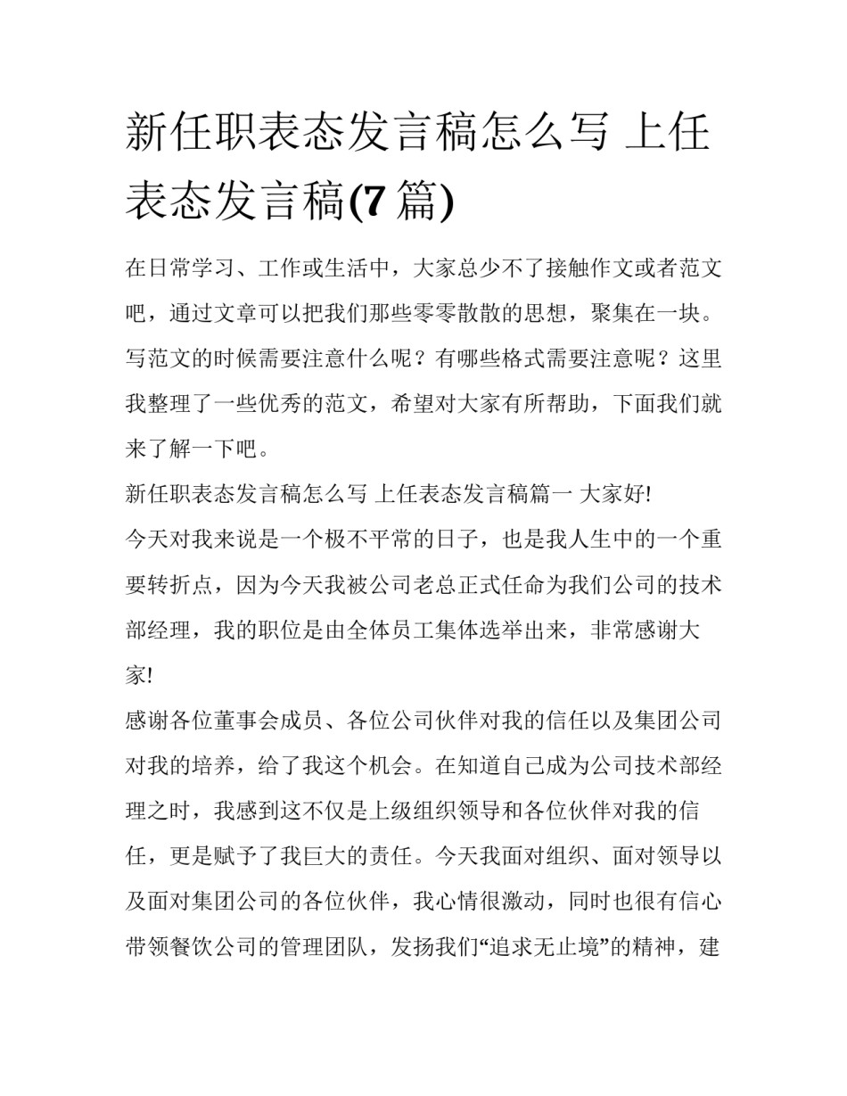 新任职表态发言稿怎么写 上任表态发言稿(7篇)_第1页