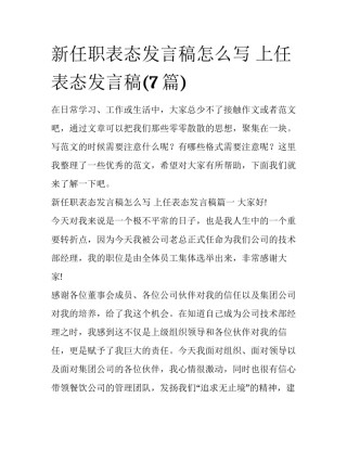 新任职表态发言稿怎么写 上任表态发言稿(7篇)