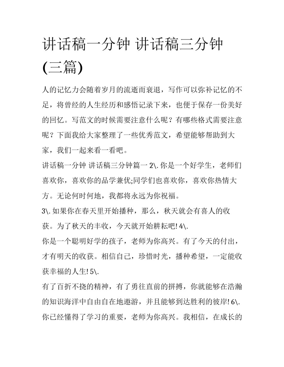 讲话稿一分钟 讲话稿三分钟(三篇)_第1页