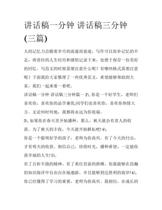 讲话稿一分钟 讲话稿三分钟(三篇)