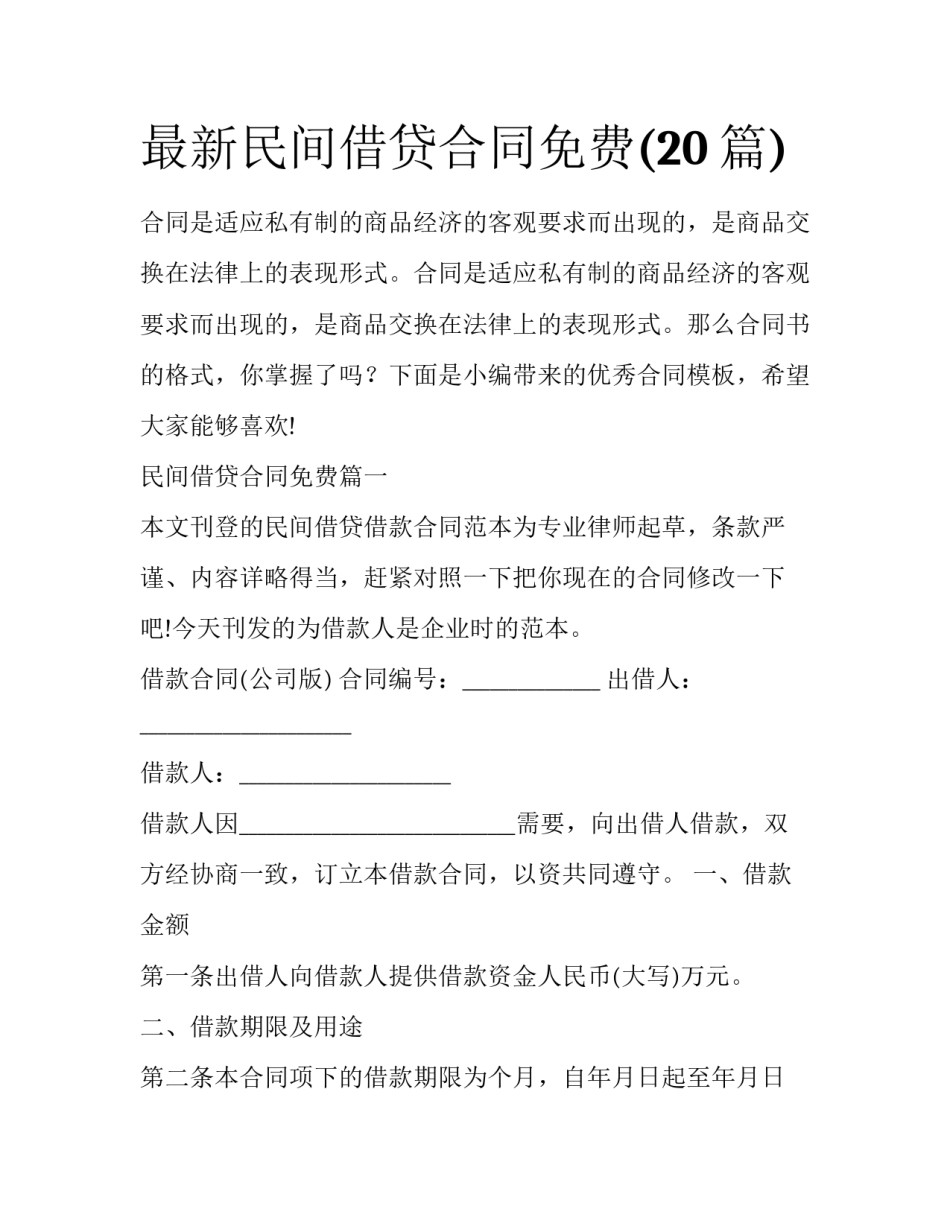 最新民间借贷合同免费(20篇)_第1页