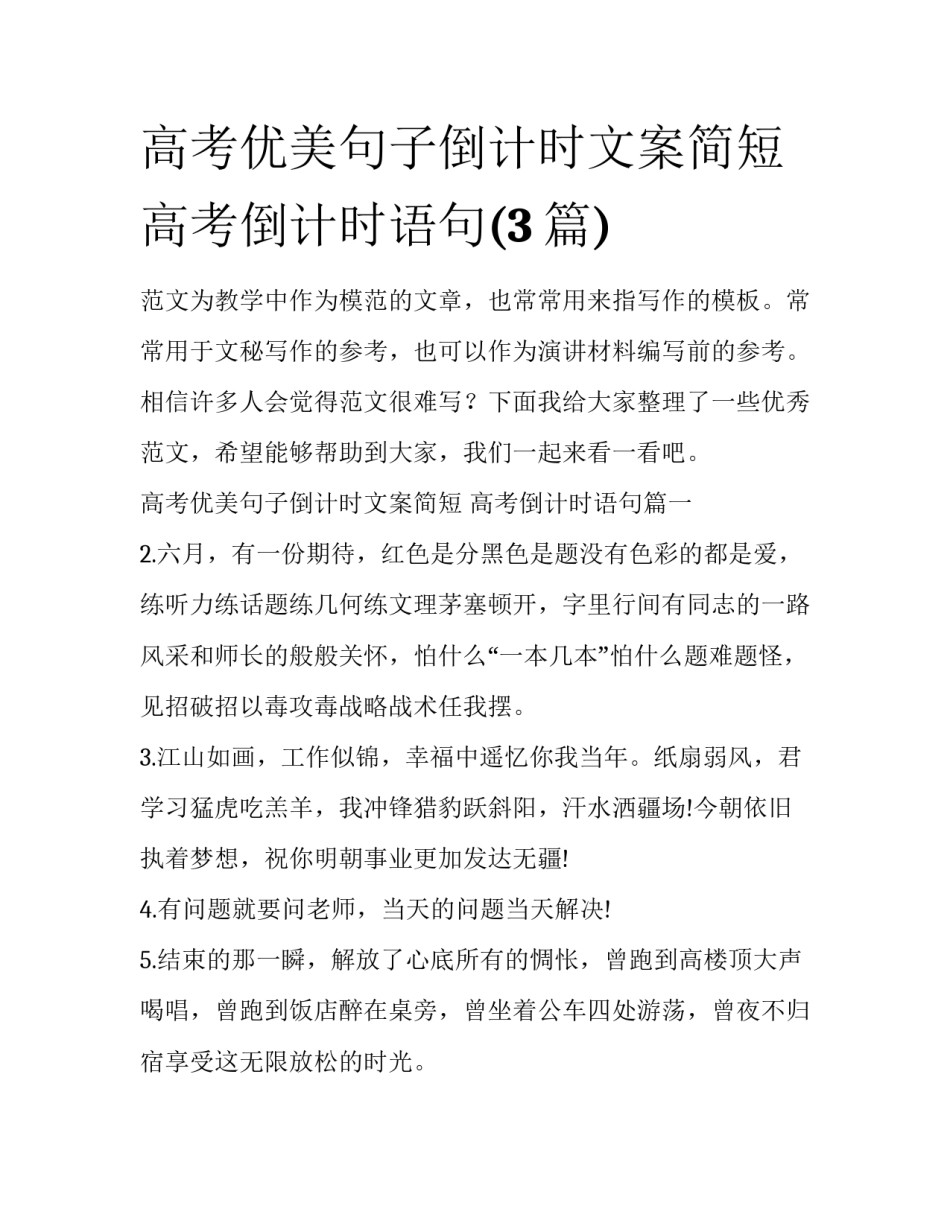 高考优美句子倒计时文案简短 高考倒计时语句(3篇)_第1页