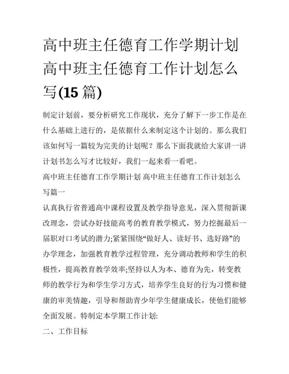 高中班主任德育工作学期计划 高中班主任德育工作计划怎么写(15篇)_第1页
