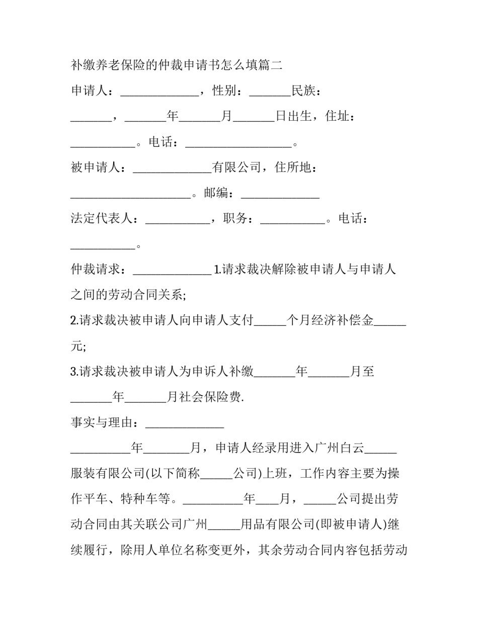 最新补缴养老保险的仲裁申请书怎么填(二十二篇)_第3页