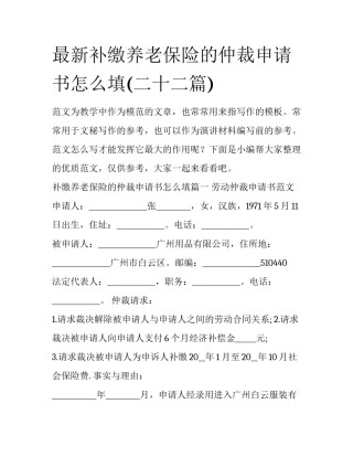 最新补缴养老保险的仲裁申请书怎么填(二十二篇)