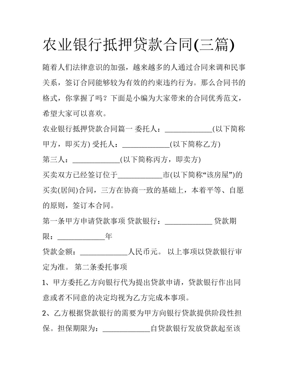 农业银行抵押贷款合同(三篇)_第1页