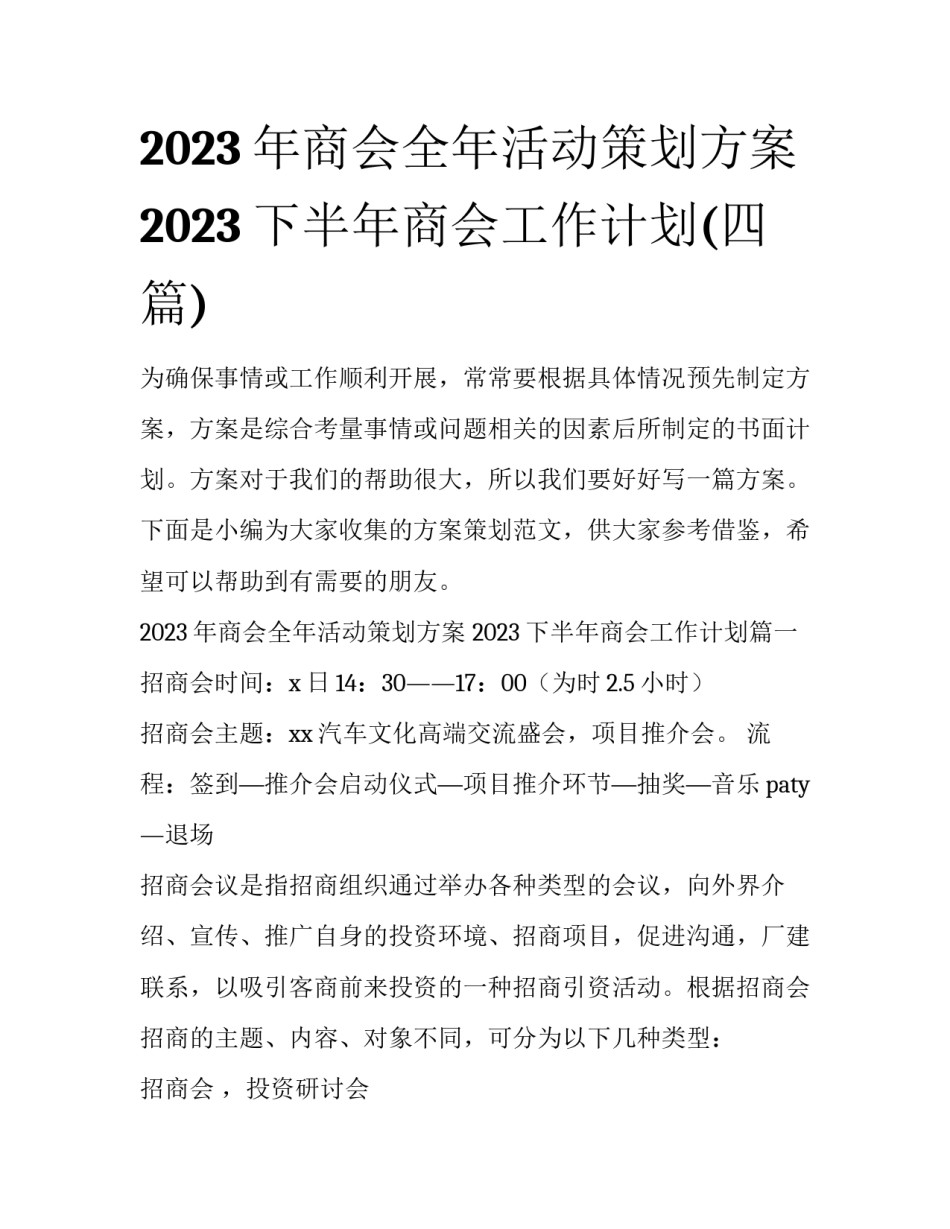 2023年商会全年活动策划方案 2023下半年商会工作计划(四篇)_第1页