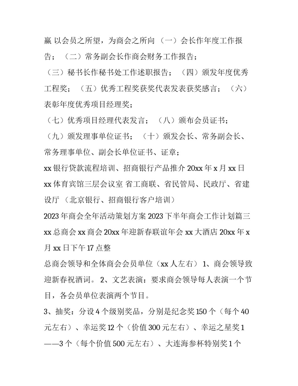 2023年商会全年活动策划方案 2023下半年商会工作计划(四篇)_第3页