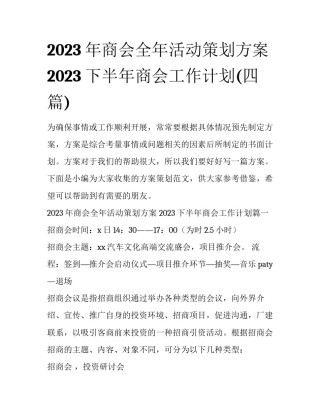 2023年商会全年活动策划方案 2023下半年商会工作计划(四篇)