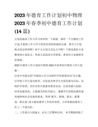 2023年德育工作计划初中物理 2023年春季初中德育工作计划(14篇)