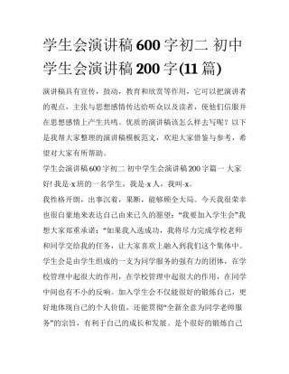 学生会演讲稿600字初二 初中学生会演讲稿200字(11篇)