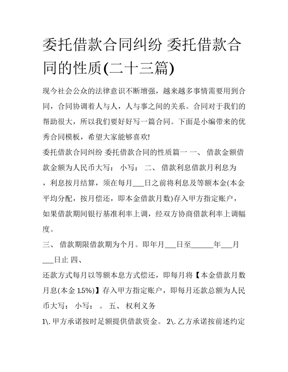 委托借款合同纠纷 委托借款合同的性质(二十三篇)_第1页