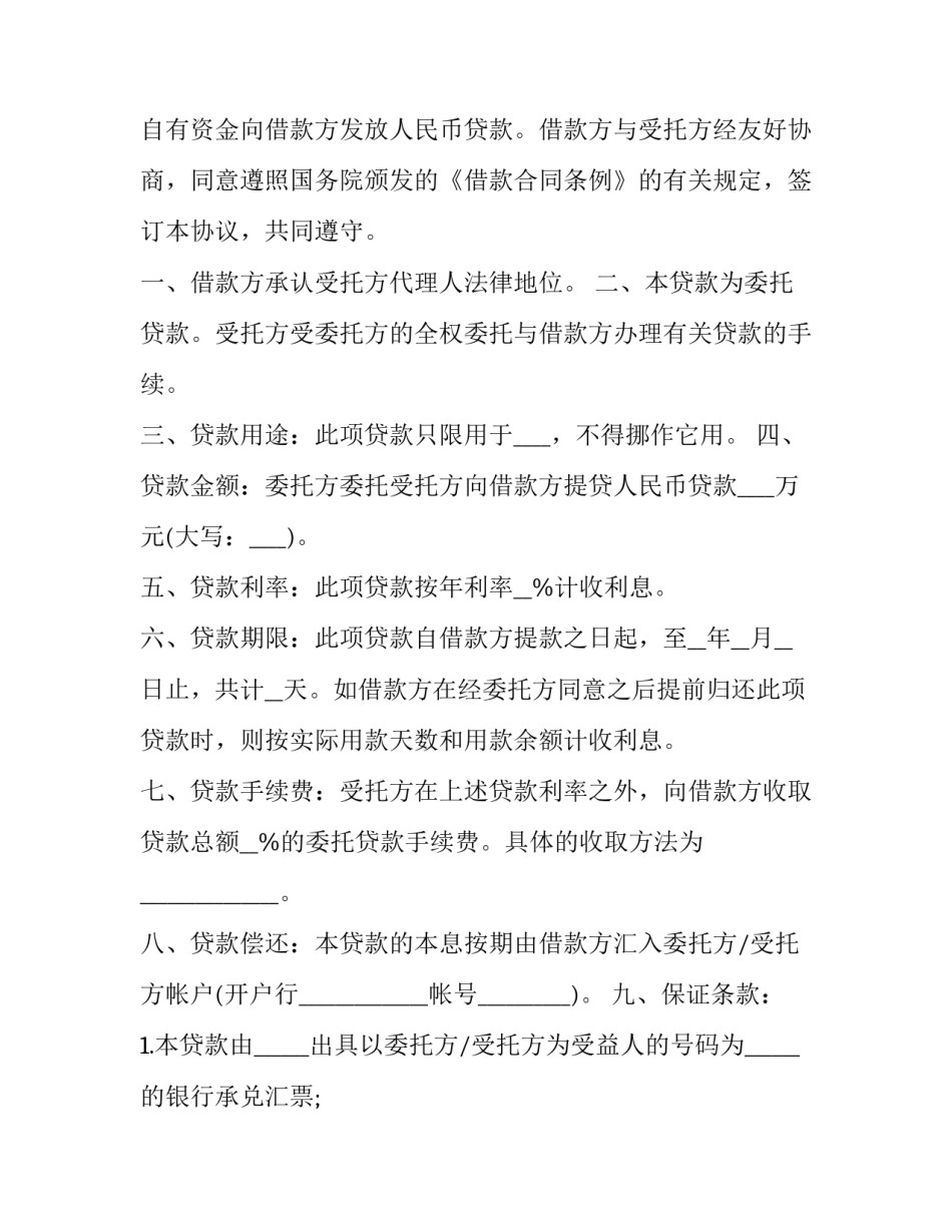 委托借款合同纠纷 委托借款合同的性质(二十三篇)_第3页