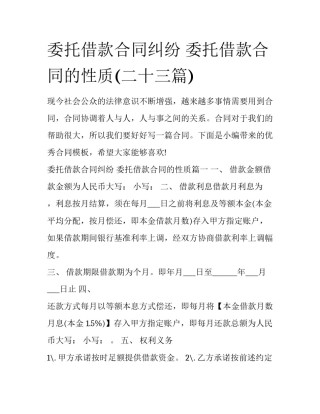 委托借款合同纠纷 委托借款合同的性质(二十三篇)