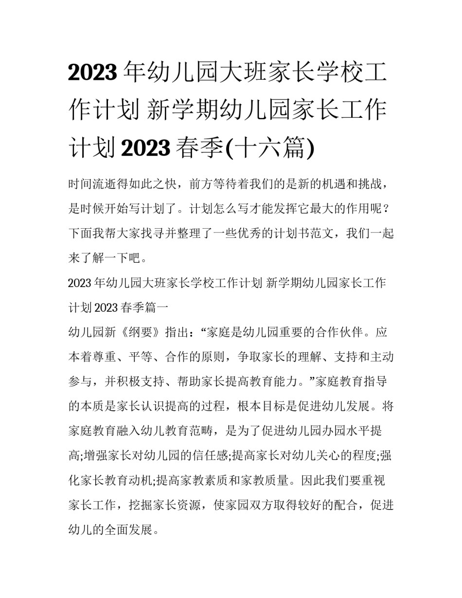 2023年幼儿园大班家长学校工作计划 新学期幼儿园家长工作计划2023春季(十六篇)_第1页