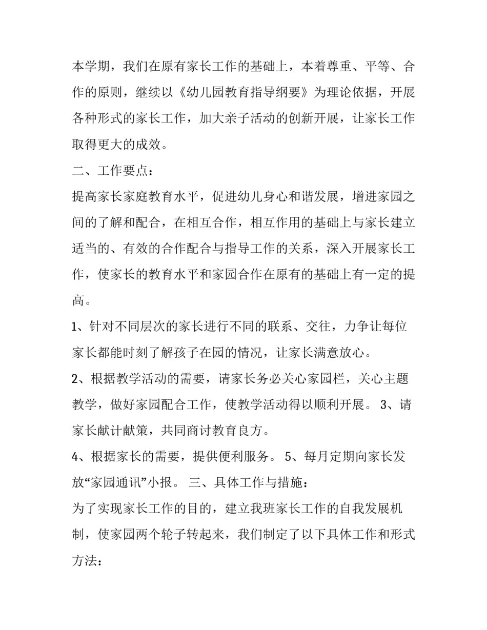 2023年幼儿园大班家长学校工作计划 新学期幼儿园家长工作计划2023春季(十六篇)_第2页