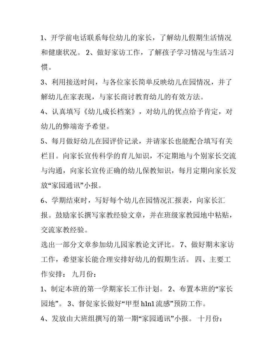 2023年幼儿园大班家长学校工作计划 新学期幼儿园家长工作计划2023春季(十六篇)_第3页
