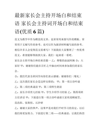 最新家长会主持开场白和结束语 家长会主持词开场白和结束语(优质6篇)